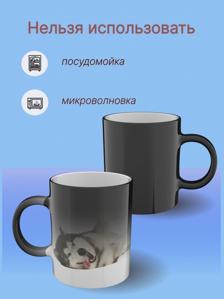 Кружка хамелеон керамическая большая для чая с принтом Хаски