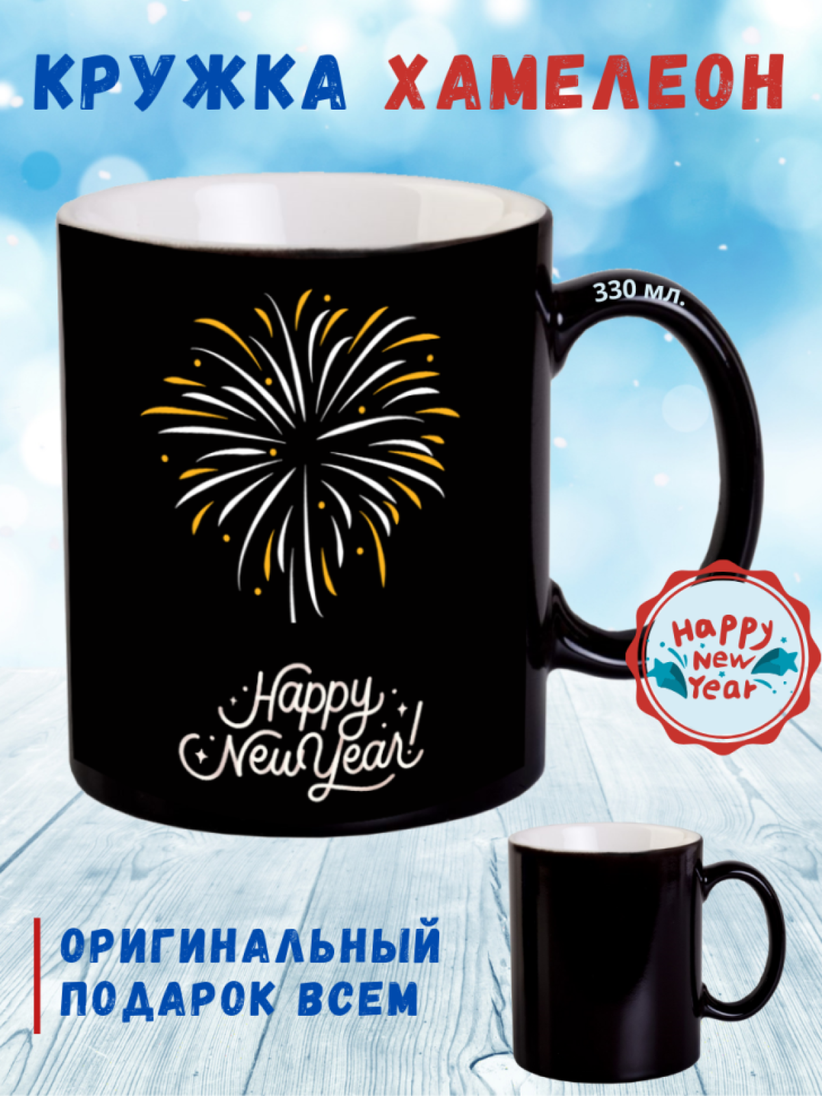 Кружка хамелеон Новый год Рождество 330 мл в подарок Кружка хамелеон Новый год Рождество 330 мл в подарок
