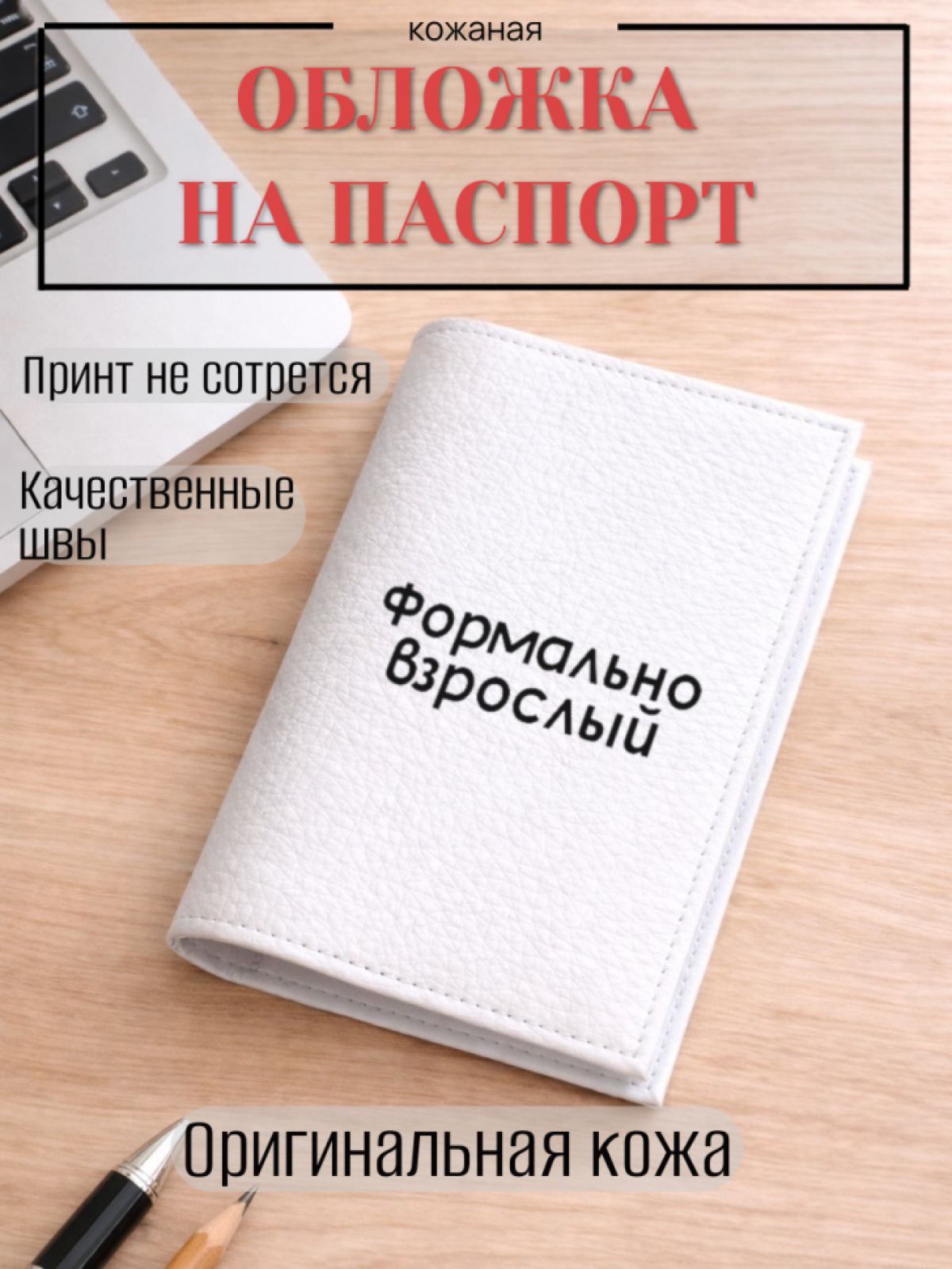 Обложка для паспорта Формально взрослый Обложка для паспорта Формально взрослый