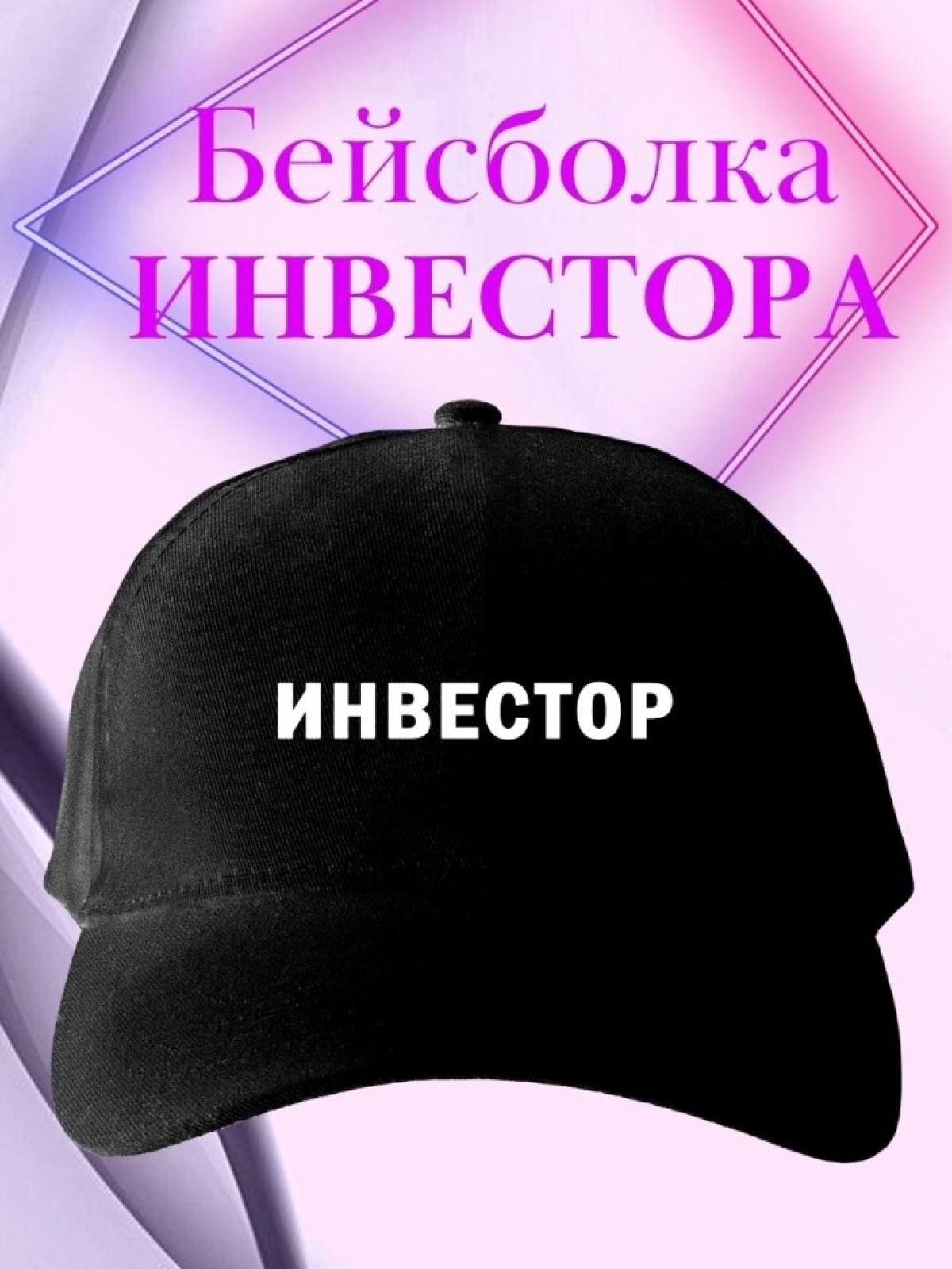 Бейсболка мужская с надписью инвестор черная кепка женская в