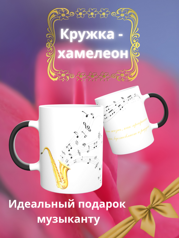 Кружка хамелеон Музыкальные инструменты саксофон подарок