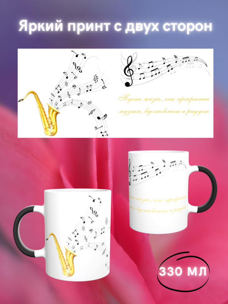 Кружка хамелеон Музыкальные инструменты саксофон подарок