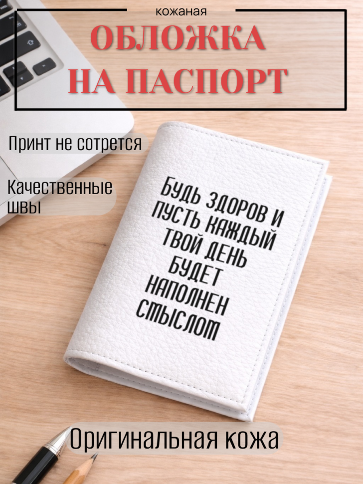 Обложка для паспорта Будь здоров и пусть каждый твой день…