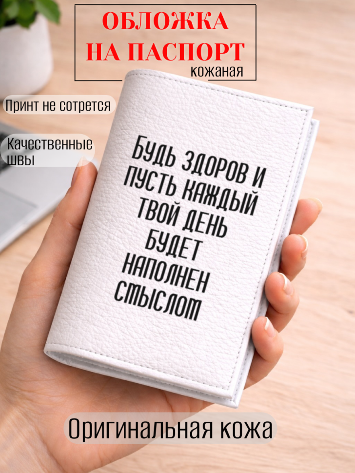 Обложка для паспорта Будь здоров и пусть каждый твой день…