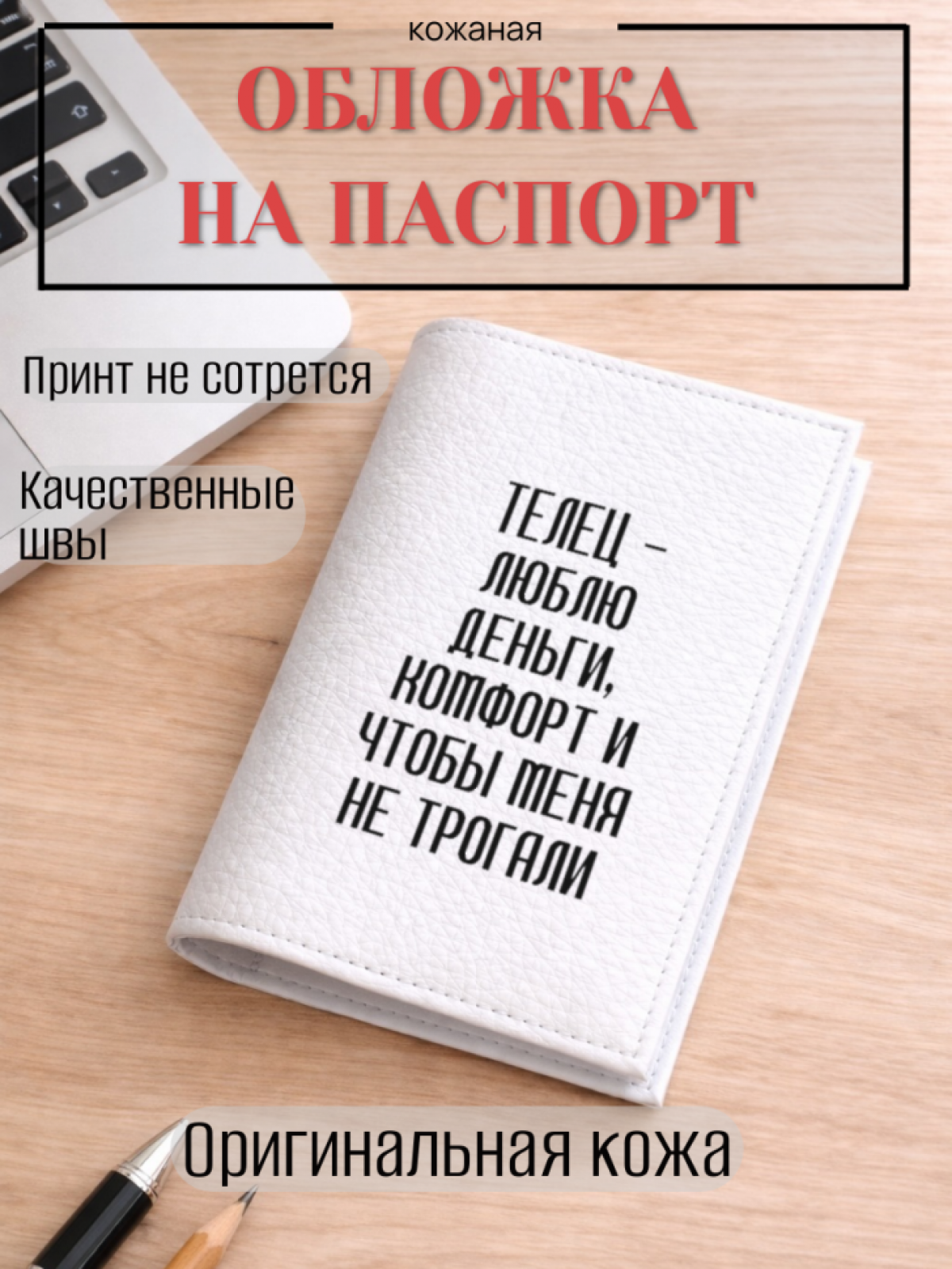 Обложка для паспорта ТЕЛЕЦ — люблю деньги, комфорт и чтобы… Обложка для паспорта ТЕЛЕЦ — люблю деньги, комфорт и чтобы…