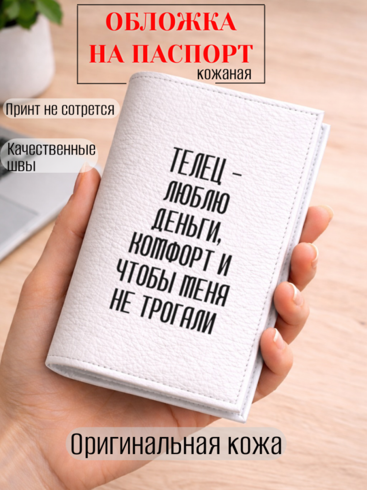 Обложка для паспорта ТЕЛЕЦ — люблю деньги, комфорт и чтобы…