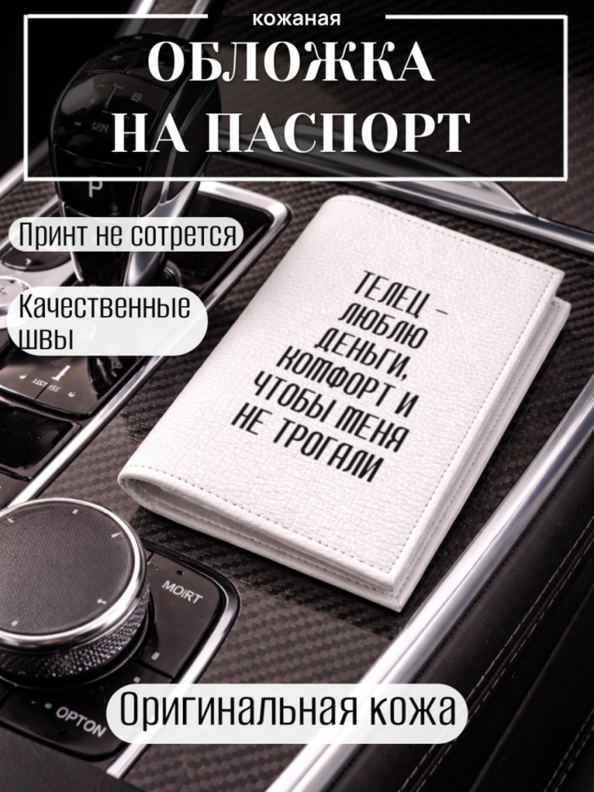 Обложка для паспорта ТЕЛЕЦ — люблю деньги, комфорт и чтобы…
