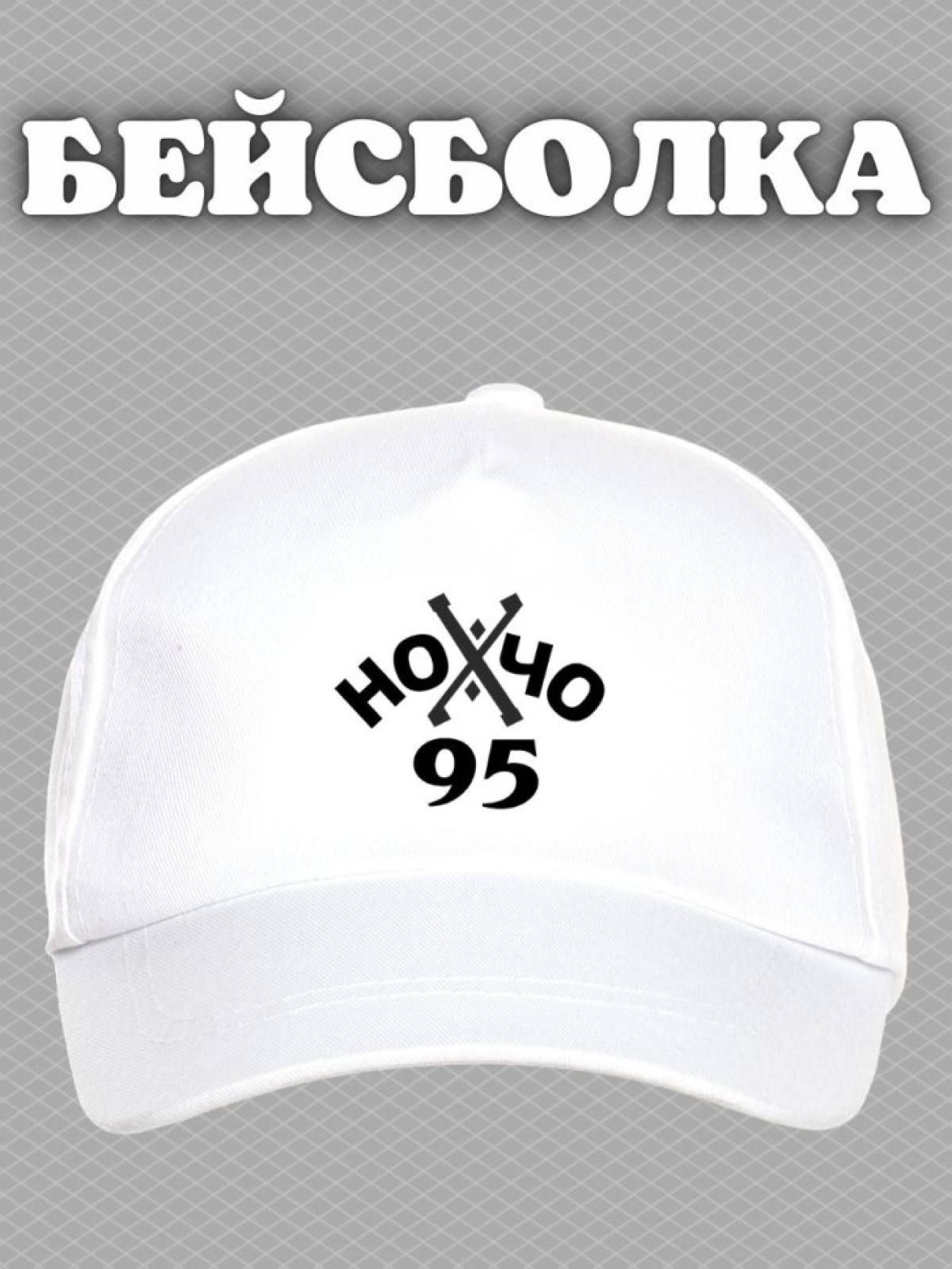 Бейсболка с надписью Нохчо 95 регион мужская кепка на охоту 