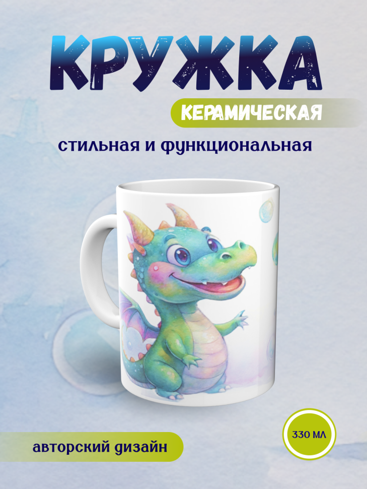 Кружка керамическая с принтом дракончик и мыльные пузыри