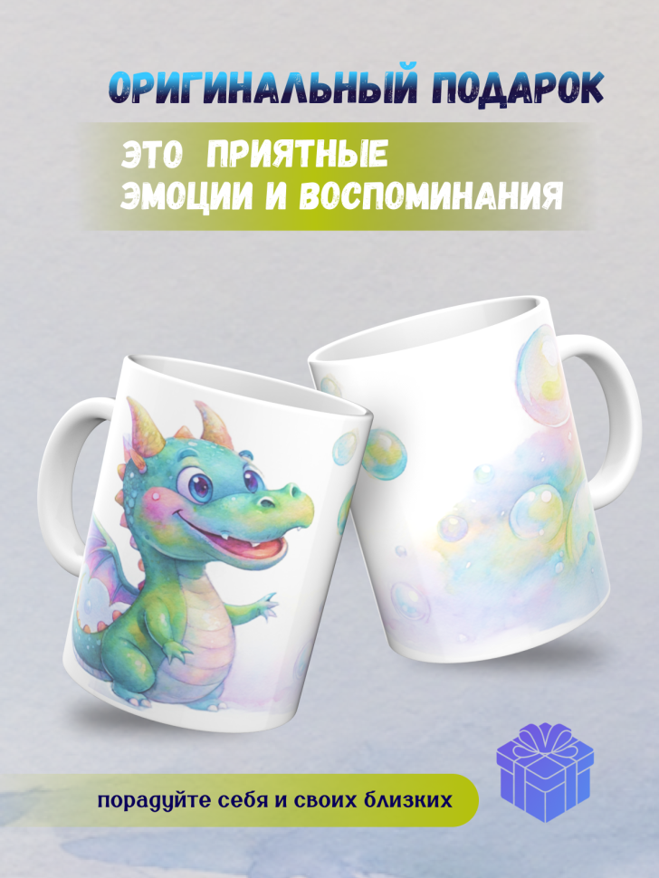 Кружка керамическая с принтом дракончик и мыльные пузыри