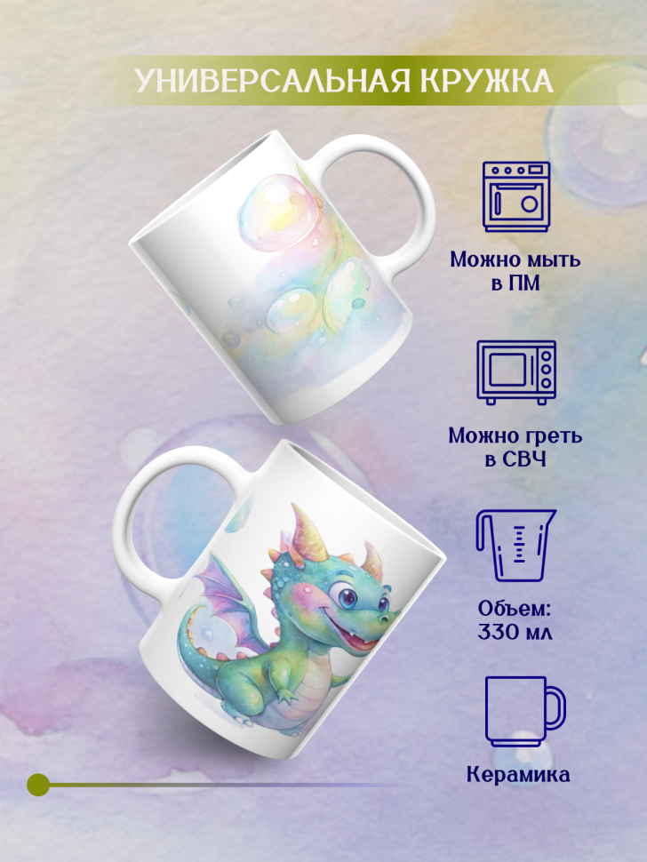 Кружка керамическая с принтом дракончик и мыльные пузыри