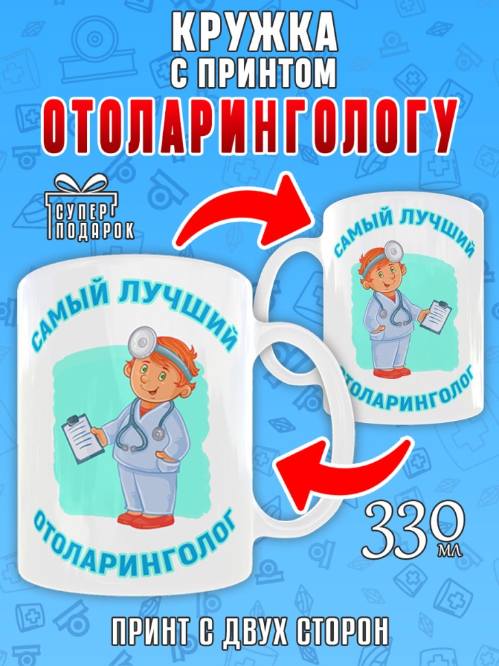 Кружка керамическая в подарок Отоларингологу, лору, Medday