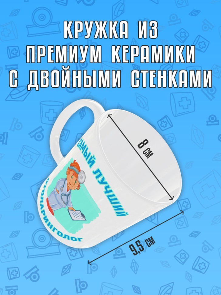 Кружка керамическая в подарок Отоларингологу, лору, Medday