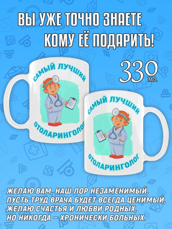 Кружка керамическая в подарок Отоларингологу, лору, Medday
