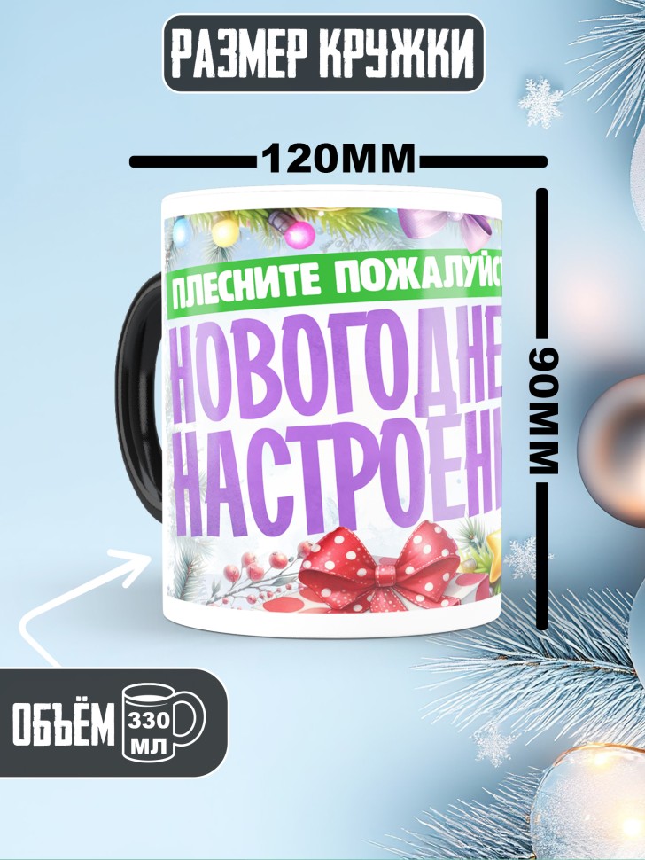 Кружка хамелеон с надписью новогоднего настроения Кружка хамелеон с надписью новогоднего настроения