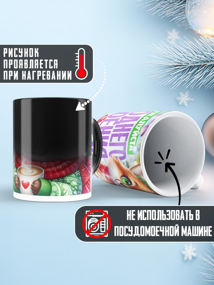 Кружка хамелеон с надписью новогоднего настроения Кружка хамелеон с надписью новогоднего настроения