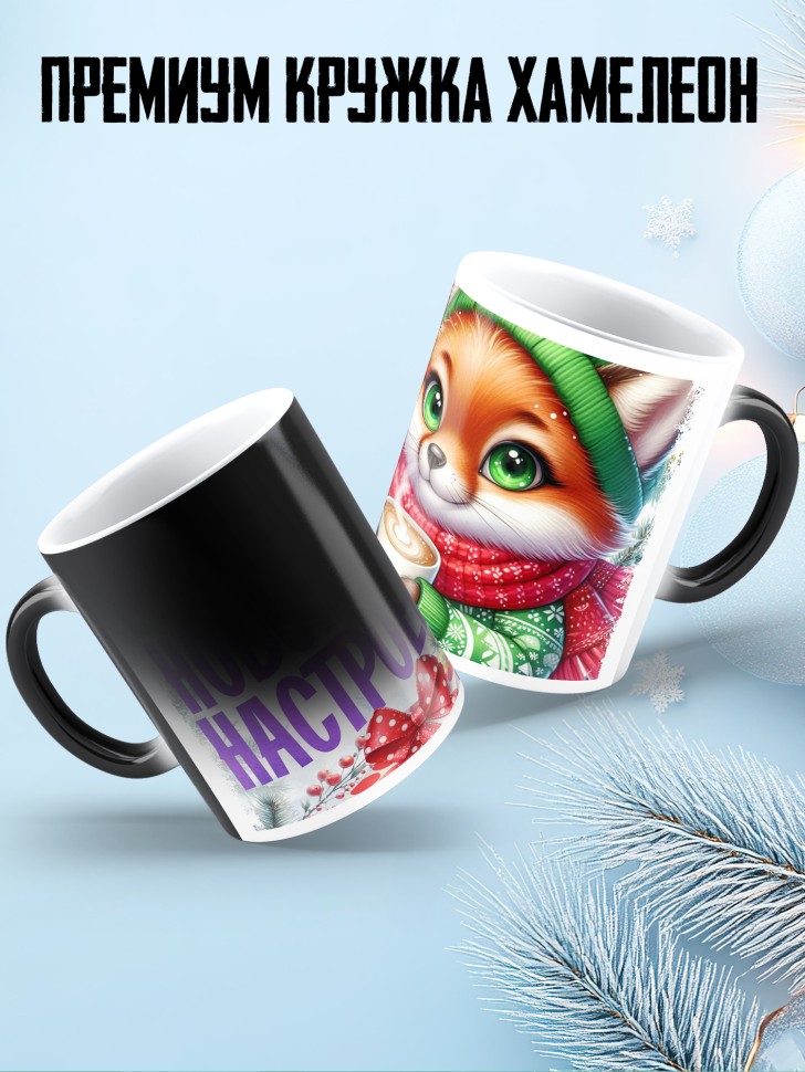 Кружка хамелеон с надписью новогоднего настроения Кружка хамелеон с надписью новогоднего настроения