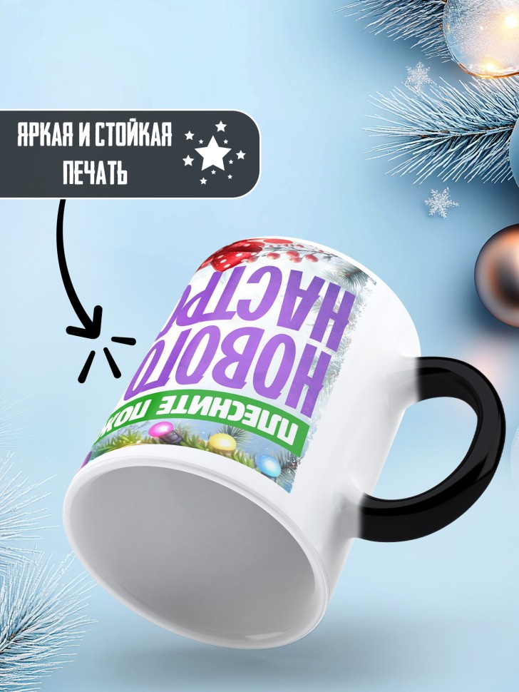 Кружка хамелеон с надписью новогоднего настроения Кружка хамелеон с надписью новогоднего настроения