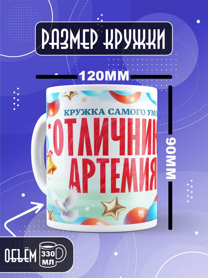 Кружка именная для школьника Артемия