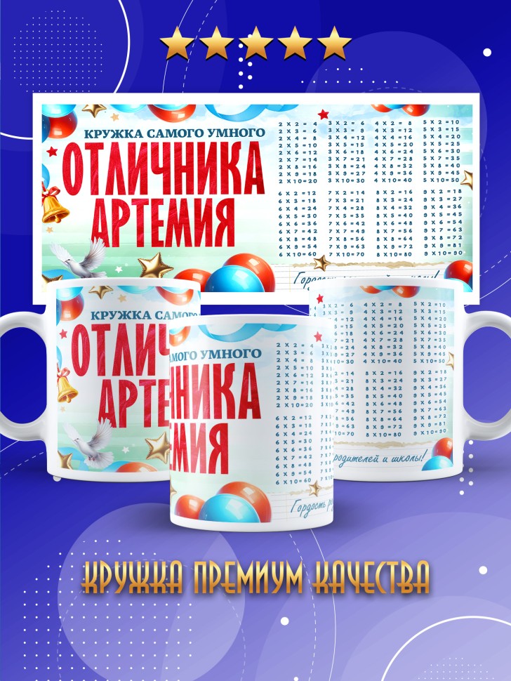 Кружка именная для школьника Артемия