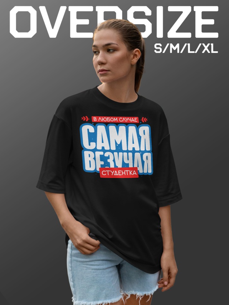 Футболка оверсайз женская студентке в подарок 