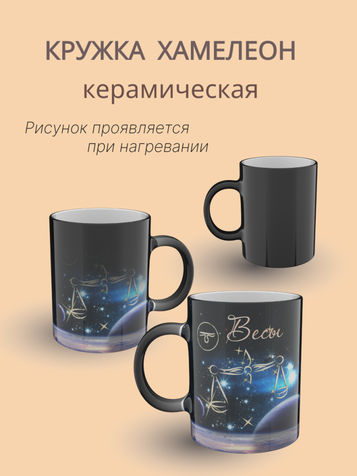Кружка хамелеон керамическая с рисунком "Знак зодиака Весы" 