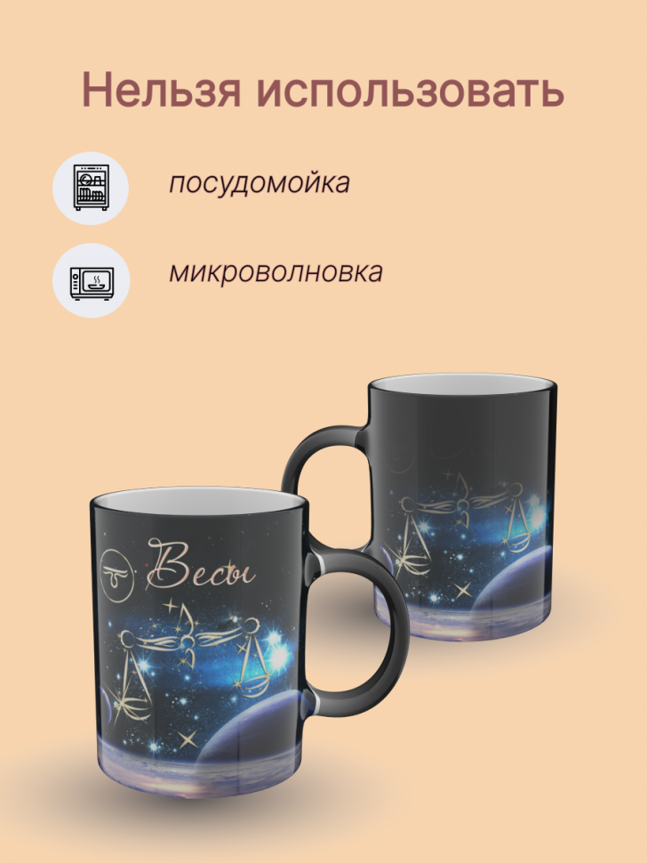 Кружка хамелеон керамическая с рисунком "Знак зодиака Весы" Кружка хамелеон керамическая с рисунком "Знак зодиака Весы"