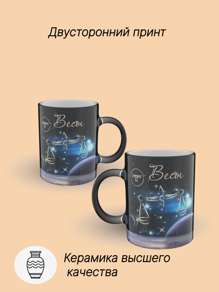 Кружка хамелеон керамическая с рисунком "Знак зодиака Весы" Кружка хамелеон керамическая с рисунком "Знак зодиака Весы"