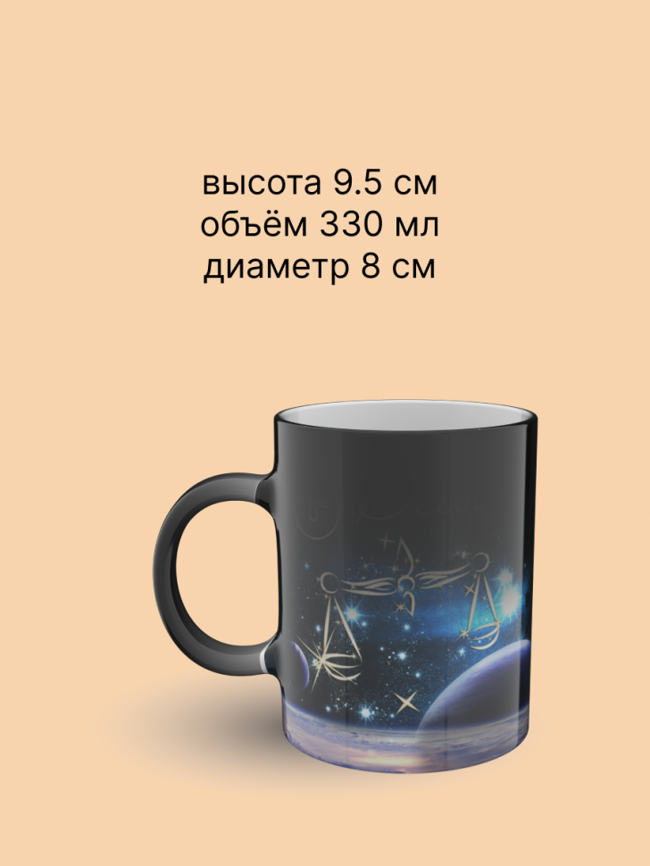 Кружка хамелеон керамическая с рисунком "Знак зодиака Весы" Кружка хамелеон керамическая с рисунком "Знак зодиака Весы"