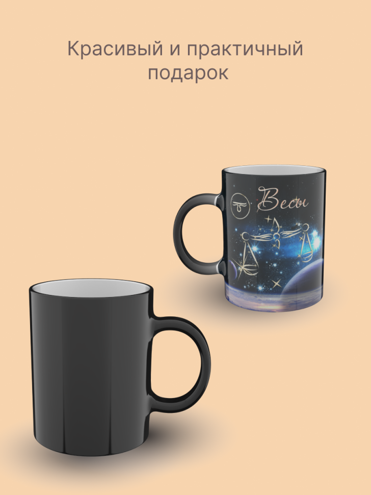 Кружка хамелеон керамическая с рисунком "Знак зодиака Весы" Кружка хамелеон керамическая с рисунком "Знак зодиака Весы"