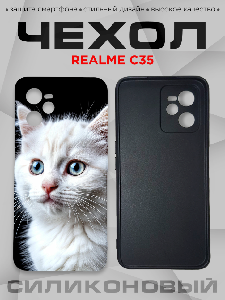 Чехол для смартфона Realme C35 силиконовый