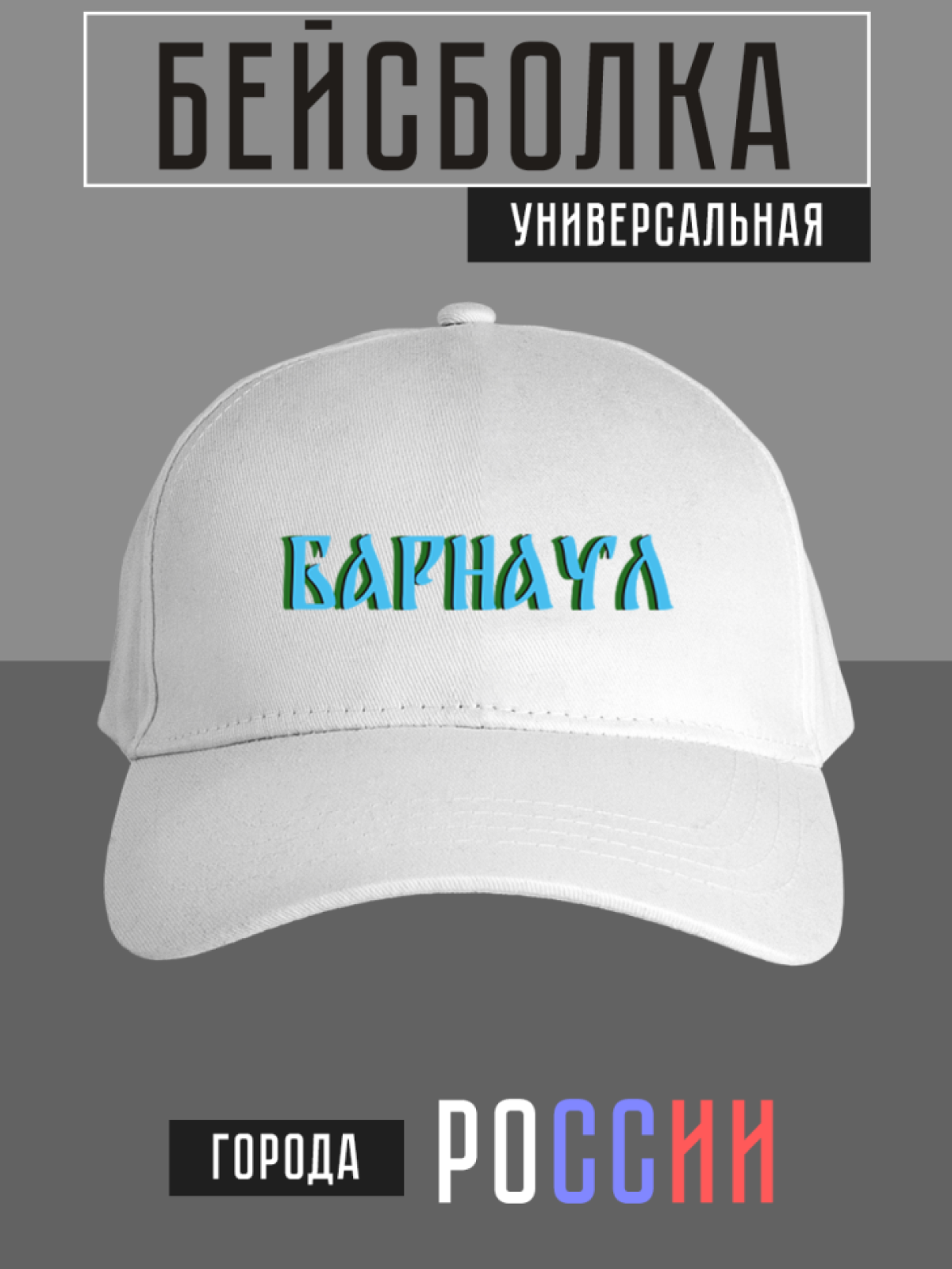 Бейсболка с надписью Барнаул