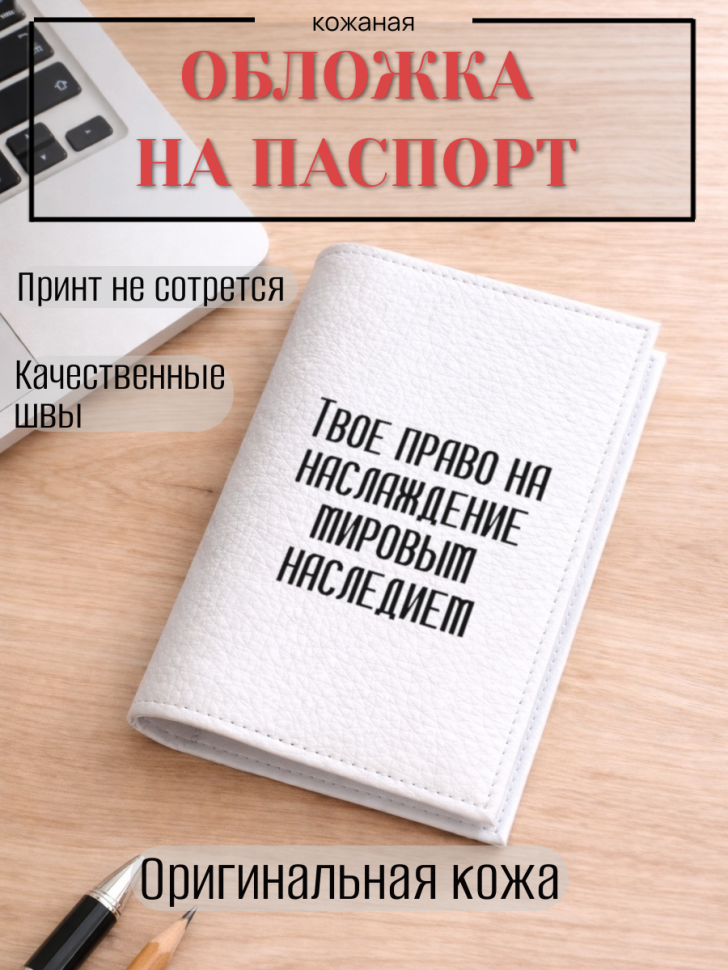 Обложка для паспорта Твое право на наслаждение мировым…