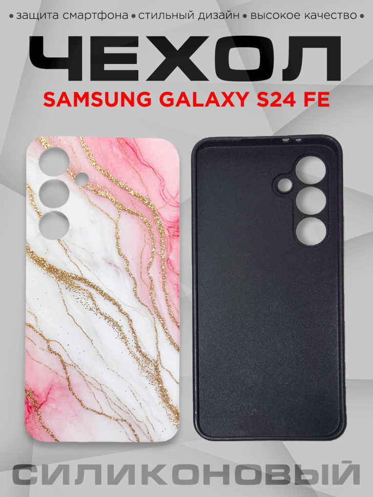 Чехол для смартфона Samsung GALAXY S24 FE силиконовый