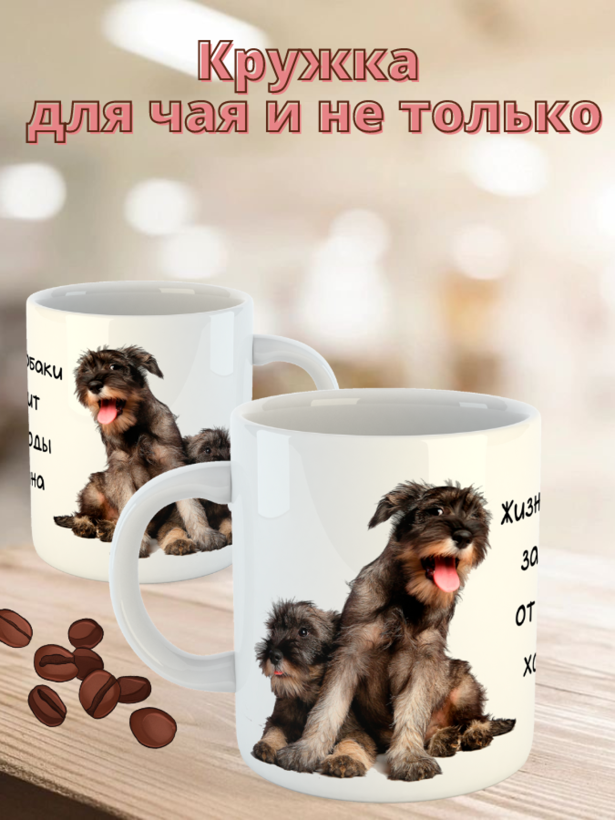 Кружка керамическая   "Собака ризеншнауцер" 330мл 1 шт