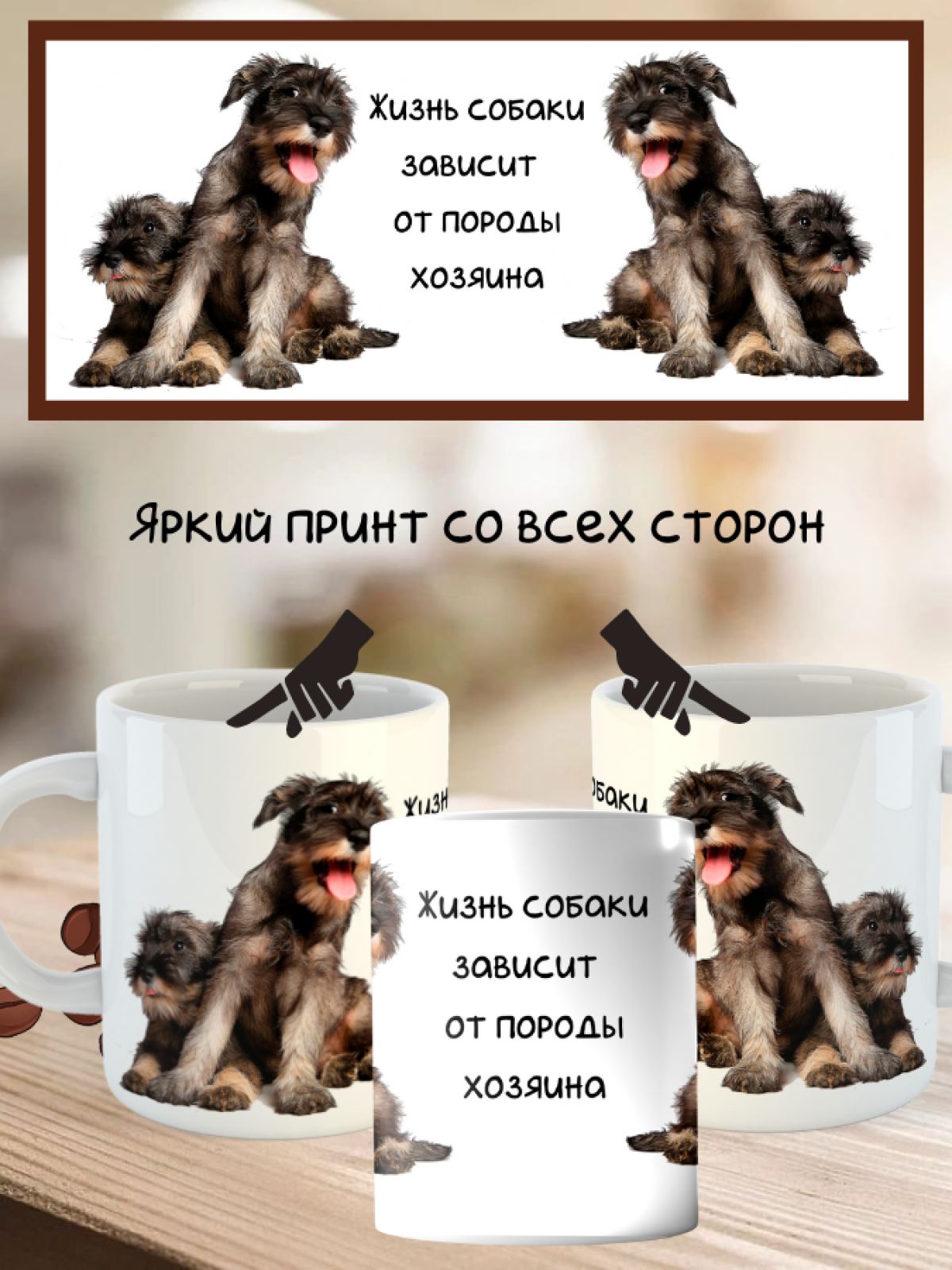 Кружка керамическая   "Собака ризеншнауцер" 330мл 1 шт