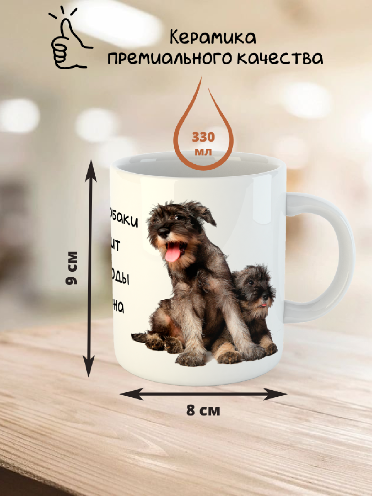 Кружка керамическая   "Собака ризеншнауцер" 330мл 1 шт