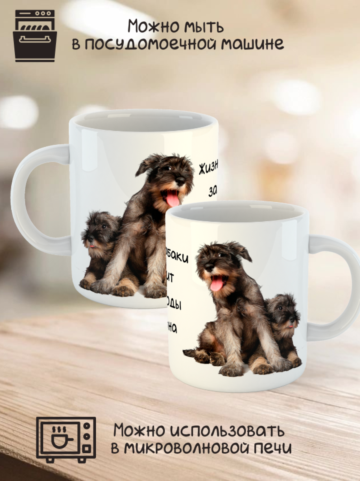 Кружка керамическая   "Собака ризеншнауцер" 330мл 1 шт