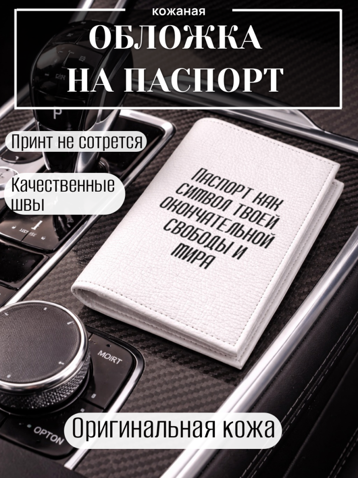 Обложка для паспорта Паспорт как символ твоей…