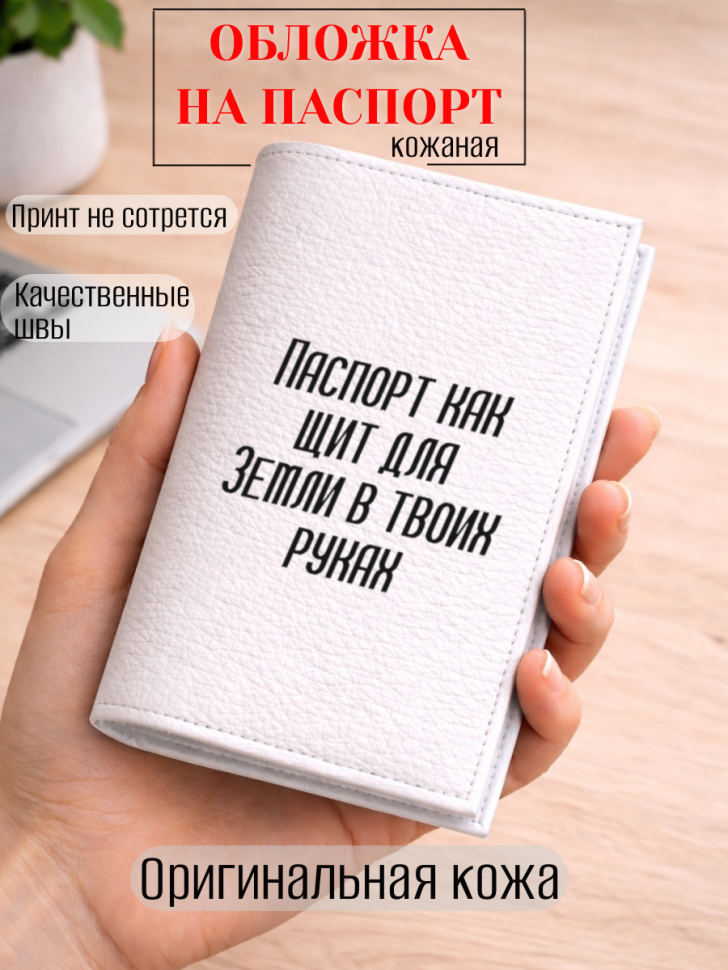 Обложка для паспорта Паспорт как щит для Земли в твоих руках
