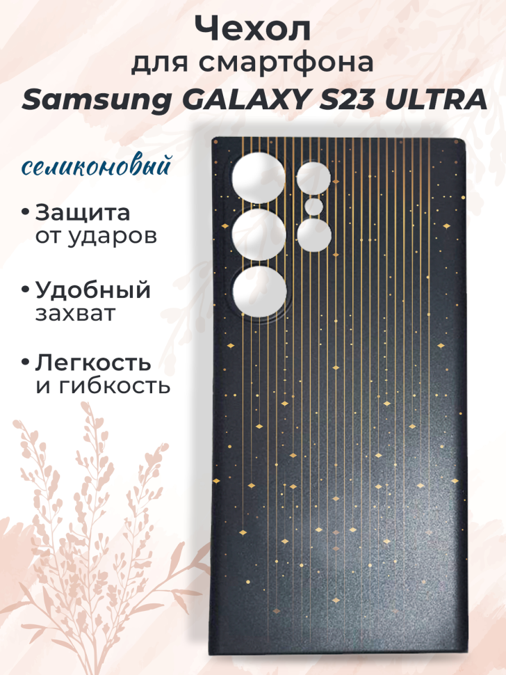 Чехол для смартфона Samsung GALAXY S23 ULTRA