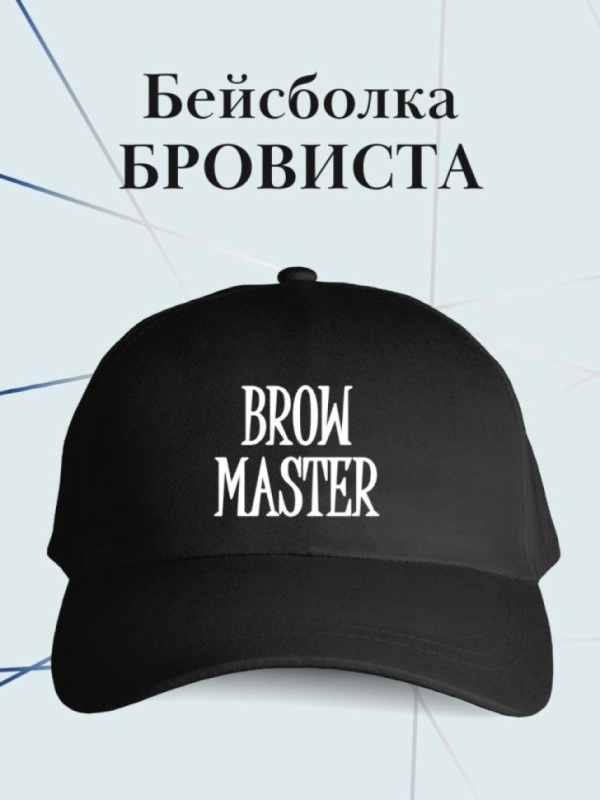 Бейсболка мастера по бровям кепка в подарок бровисту Бейсболка мастера по бровям кепка в подарок бровисту
