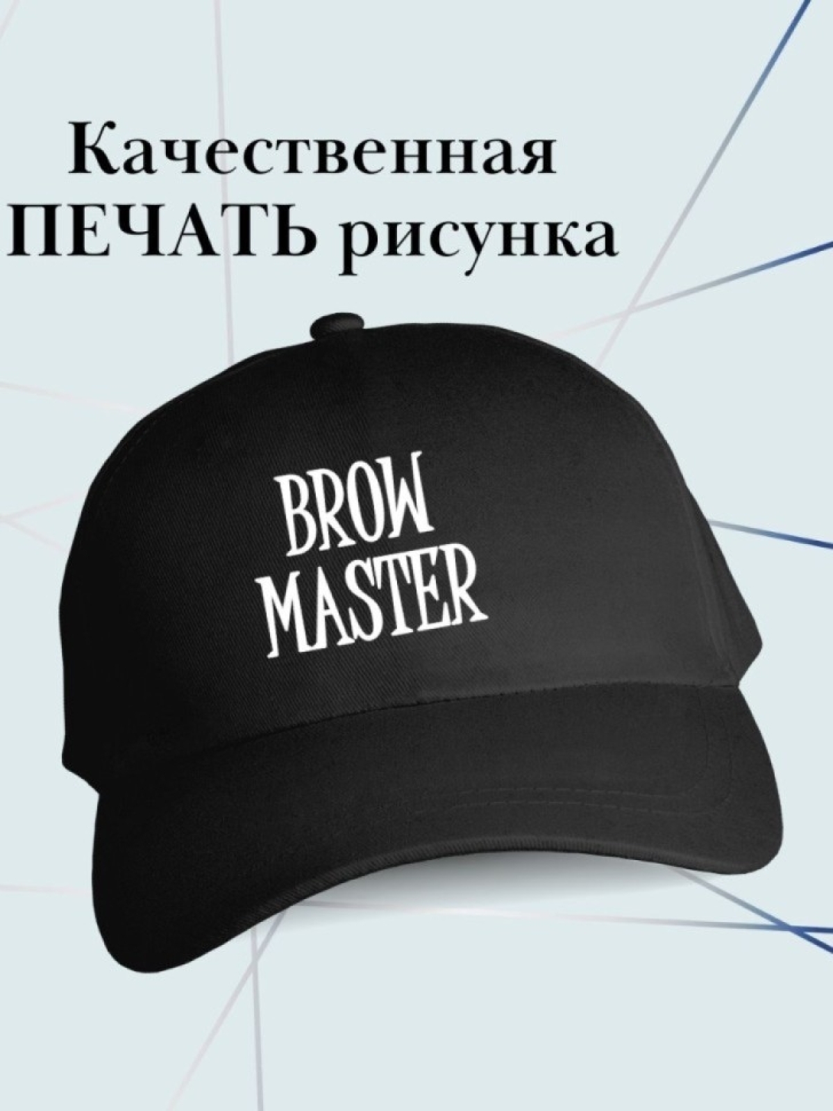 Бейсболка мастера по бровям кепка в подарок бровисту Бейсболка мастера по бровям кепка в подарок бровисту