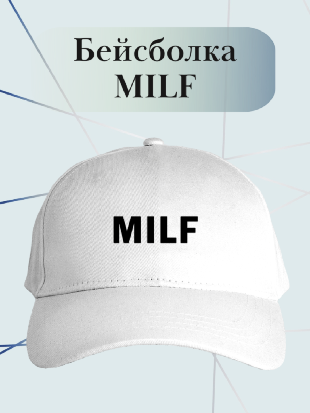 Бейсболка с надписью Milf кепка в подарок для милфы Бейсболка с надписью Milf кепка в подарок для милфы