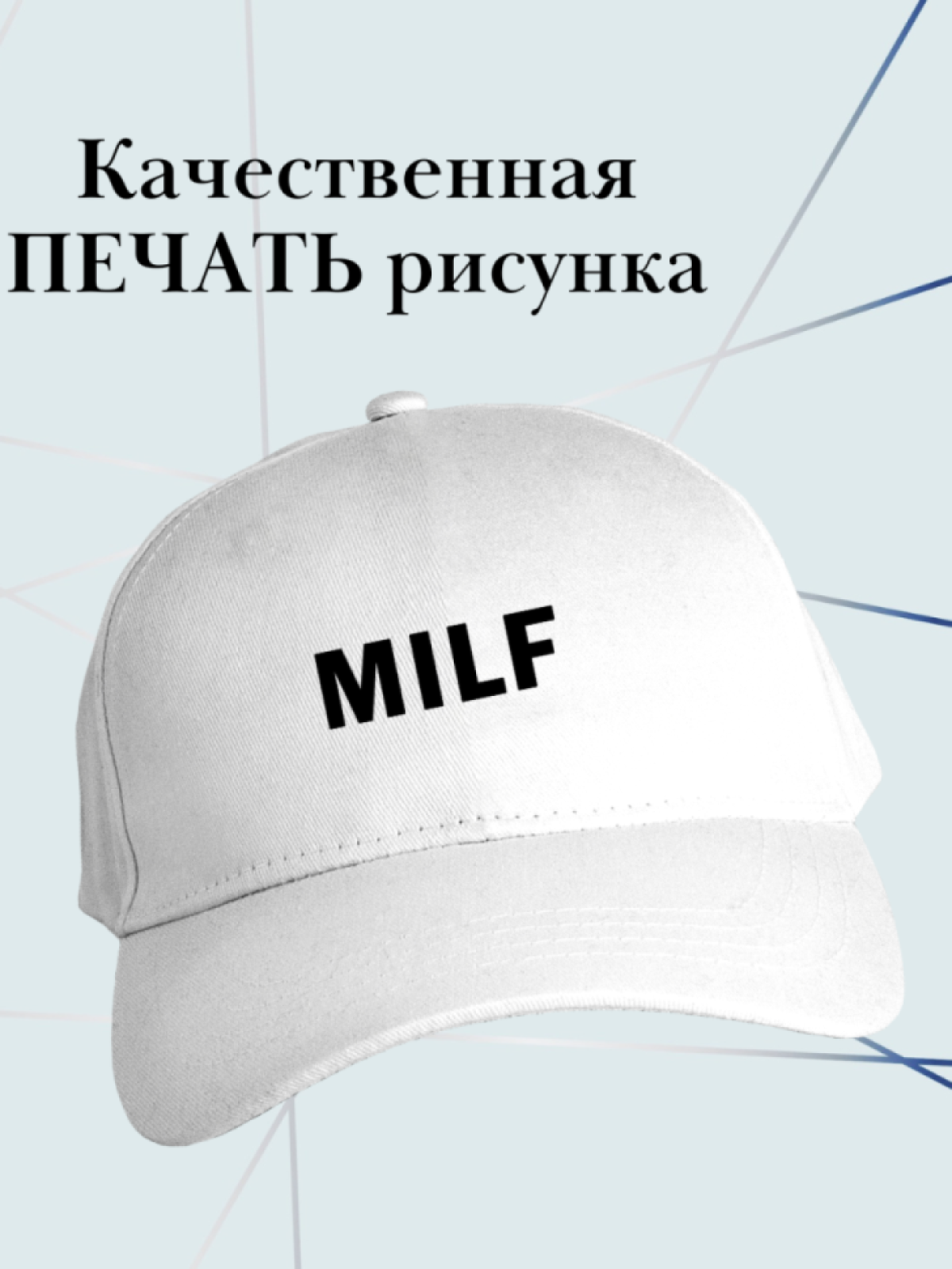 Бейсболка с надписью Milf кепка в подарок для милфы