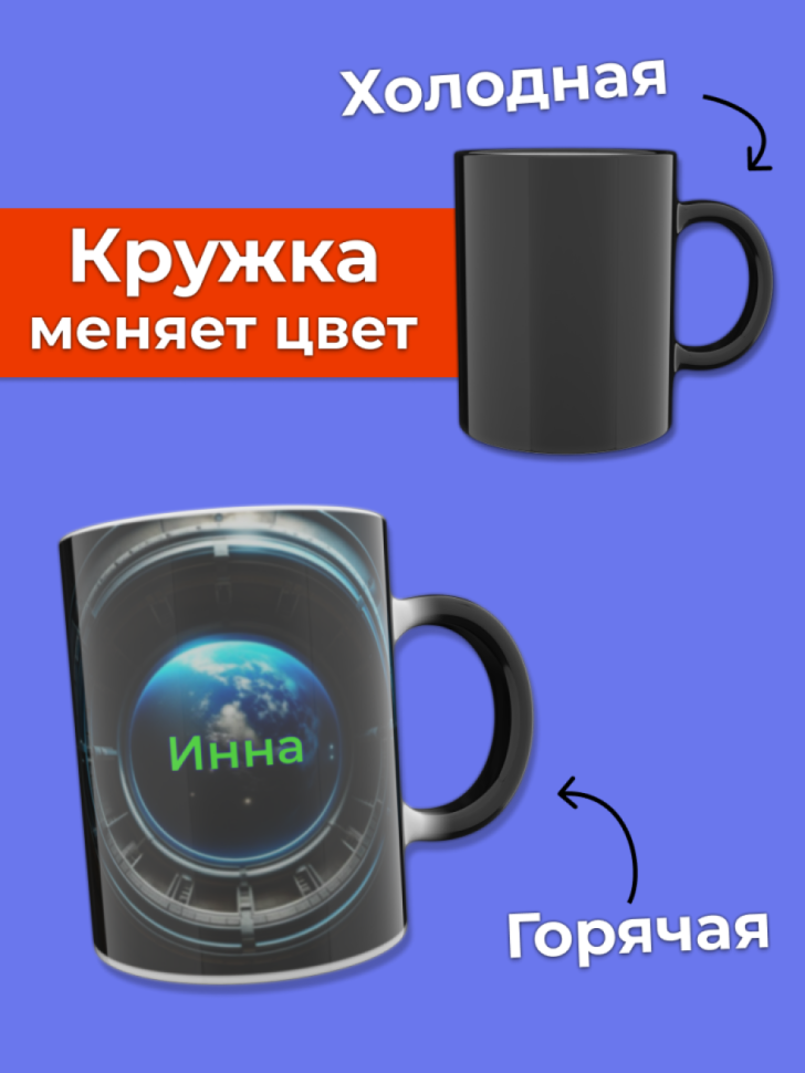 Кружка хамелеон меняющая цвет при нагревании именная Кружка хамелеон меняющая цвет при нагревании именная