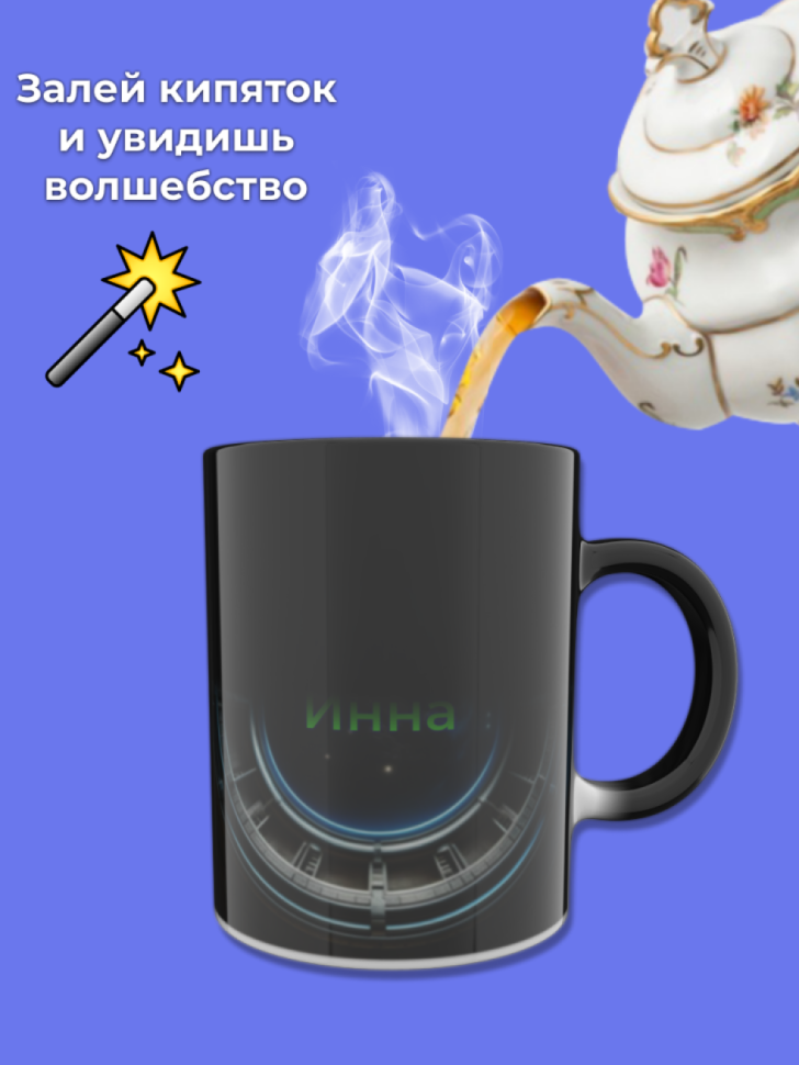 Кружка хамелеон меняющая цвет при нагревании именная