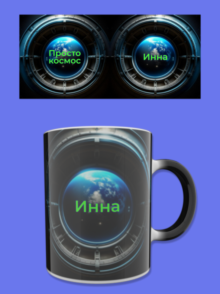 Кружка хамелеон меняющая цвет при нагревании именная