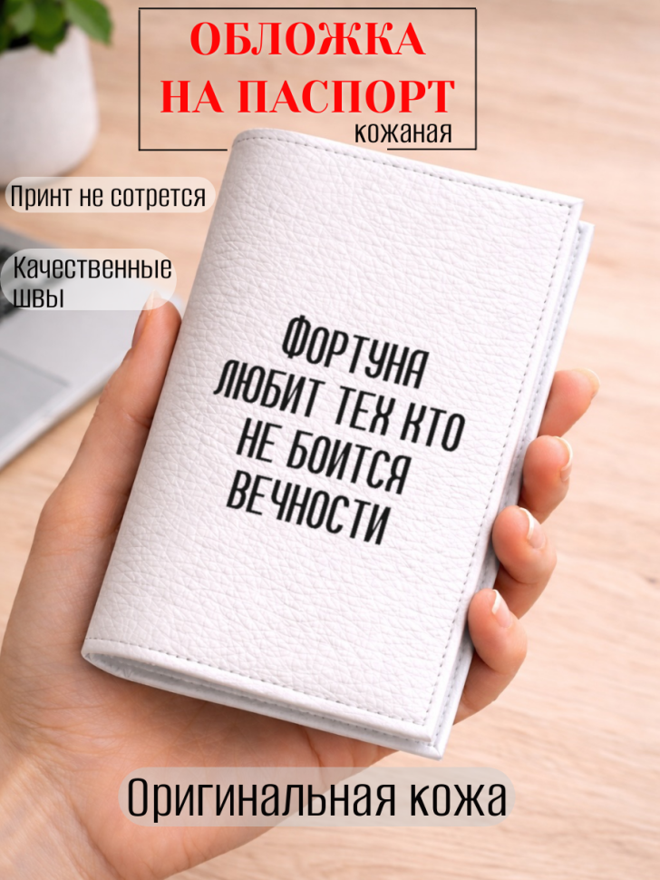 Обложка для паспорта Фортуна любит тех кто не боится…