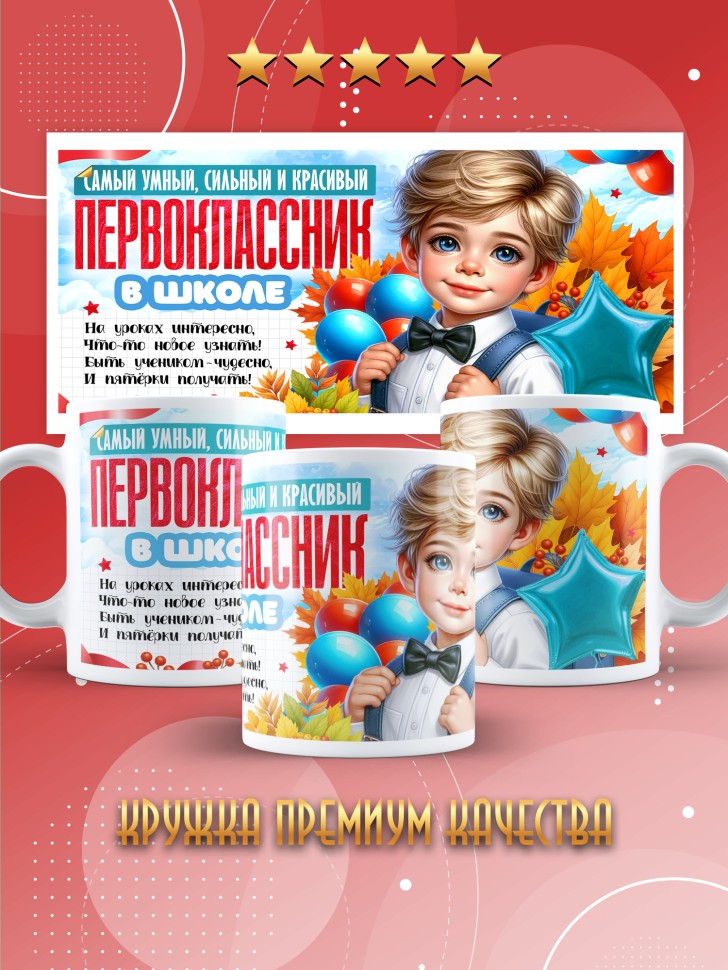 Кружка с принтом первокласснику на 1 сентября